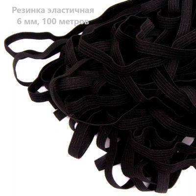 Резинка вязаная 6мм, черный рулон 100м