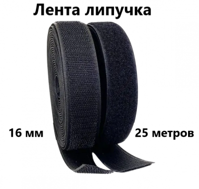 Лента контактная"липучка" 016мм черный (25м)